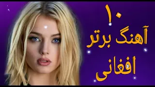 آرام ترین و غمگین ترین آهنگ های افغانی ♥️🌹Top 10 Afghan Music