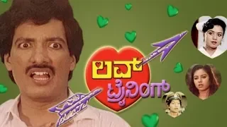 Love Training || Kannada Full HD Movie || Kashinath, Tennis Krishna || Ramesh Bhat