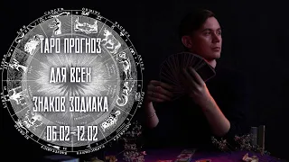 🍀Таро прогноз для всех знаков зодиака на неделю 06.02-12.06