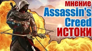 Assassin's Creed Истоки  Мнение – обзор – by GamePie