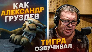 Голос ТИГРА (ДИЕГО) из Ледникового Периода - Александр Груздев. Ты Точно знаешь этот ГОЛОС!