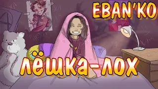Eban'ko - Lyoshka (English subtitles)
