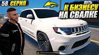 ДЖИП - КОТОРЫЙ ЗАРЕШАЛ МОЙ ДЕНЬ. ПУТЬ К БИЗНЕСУ НА СВАЛКЕ В GTA 5 RP MAJESTIC / 58 СЕРИЯ