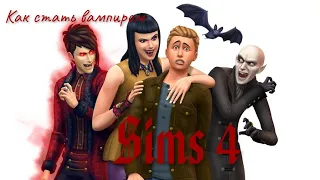 Sims 4 Как стать вампиром