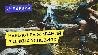 Навыки выживания в диких условиях