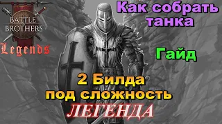 Эффективные танки в Battle Brothers Legends. Какие бекграунды, билды,статы (гайд)