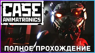 [FULL GAME] CASE: Animatronics PC 2021 полное прохождение на русском