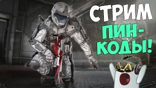 WARFACE: СТРИМ | АЛЬФА | МЕГА РОЗЫГРЫШ ПИН-КОДОВ !!! | УЧАСТВУЙТЕ В КОНКУРСЕ !!!