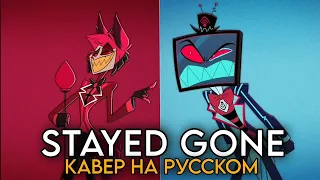 Hazbin Hotel | STAYED GONE | КАВЕР НА РУССКОМ | ЗДЕСЬ СЕЙЧАС - ( Vox and Alastor SONG )