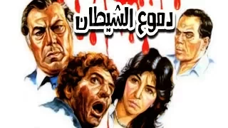 Demoua Elshaytan Movie - فيلم دموع الشيطان