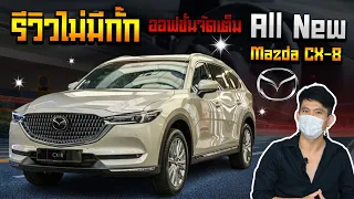 NEW Mazda CX-8 ปรับลุคพรีเมี่ยมใหม่ ออฟชั่นเพียบ ll ROD STORY ll