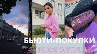 БЬЮТИ ПОКУПКИ | ПОЧЕМУ Я ЗАБРОСИЛА ТИКТОК? | БОЛТАЕМ ОБО ВСЁМ | ПОЕЗДКА НА ОЗЕРО