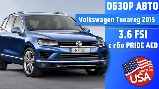 ГБО 4-5, Volkswagen Touareg (Фольксваген Туарег) 2015 года 3.6 FSI. Авто из США с ГБО Pride AEB