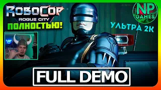 RoboCop: Rogue City Демо Прохождение Full demo👍 Дата выхода Цена в РФ Русский язык Новинки на Харде!