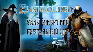 Enshrouded - Залы умертвий, Разгульный лес