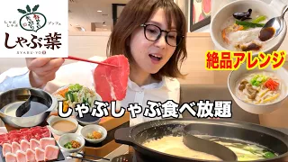 【しゃぶ葉】仕事帰りに九州黒豚しゃぶしゃぶ食べ放題！アレンジレシピが感動レベルの激うまだった！