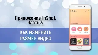 InShot. Часть 3. Как изменить размер видео.