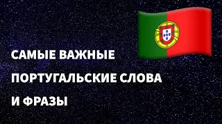 Самые важные португальские слова и фразы по темам для начинающих. Учим португальский язык легко.