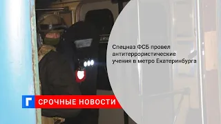 Спецназ ФСБ провел антитеррористические учения в метро Екатеринбурга