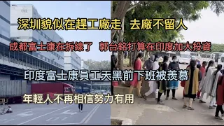 深圳貌似在赶工厂走，去厂不留人，成都富士康在拆线了，郭台铭打算在印度加大投资，印度富士康员工天黑前下班被羡慕，年轻人不再相信努力有用