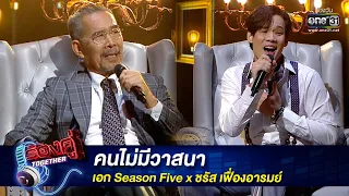 คนไม่มีวาสนา : เอก Season Five x ชรัส เฟื่องอารมย์ | ร้องคู่ Together EP.9 | one31