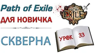 Path of Exile:  для новичков - Скверна и как она фармится