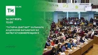 "Татарча диктант" Халыкара акциясенә багышланган матбугат конференциясе