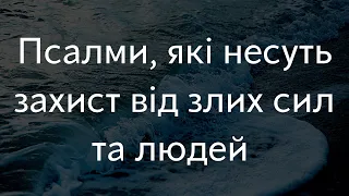 Три Псалми, які несуть захист. 27 (26), 51 (50), 91 (90). Ти, що живеш під Всевишнього покровом