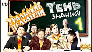 Тень знаний часть 1 HD   Уральские Пельмени