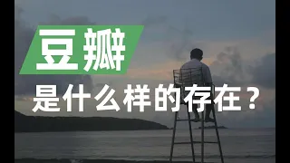 在中文社區中，豆瓣是怎麼樣的存在？- IC實驗室出品