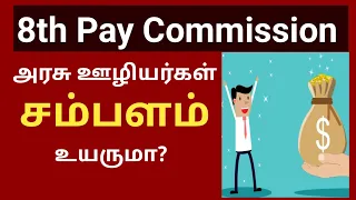 8th pay commission latest news tamil 2023