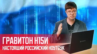 Российский ноутбук Гравитон Н15И: Он такой же, только лучше