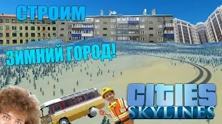 Cities: Skylines | Строим Зимний Город! #1 "Деревня мечты..." Бррр...