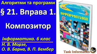 § 21. Вправа 1. Композитор | 6 клас | Морзе