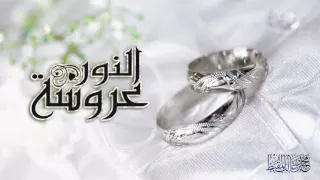 عروسة النور | #محمد_المقيط 2016