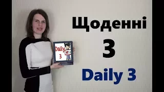Що таке Daily 3 (Щоденні 3)?