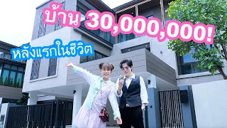 ซื้อบ้านหลังแรกในชีวิต 30,000,000 ล้านบาท!    (แต่ทะเลาะกันเพราะ "....." )