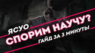 Спорим научу? Ясуо гайд за 3 минуты | League of Legends