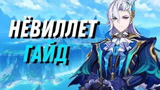 Гайд на Нëвиллета|Олицетворение силы Гидро(Genshin Impact)