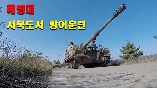 대한민국 해병대 백령도에서 실시한 서북도서 방어훈련 영상입니다.