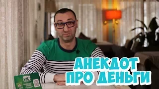 Анекдоты из Одессы! Анекдот про евреев и деньги!