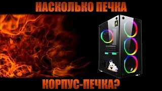 Насколько печка корпус-печка? | Closed PC case. Is it really burns?