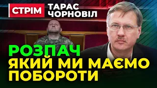 Тарас Чорновіл 🔥🔥🔥 Розпач яку Ми Маємо ПОБОРОТИ