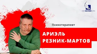 'Диагноз недели' с Ариэлем Резником Мартовым. Инфантильность, всегда ли это плохо?