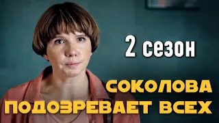 Детективный сериал "Соколова подозревает всех". 2 сезон, все серии