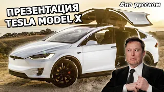 Презентация Tesla Model X |30.09.2015| (На русском)