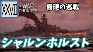 【Warthunder海軍】最硬の巡洋戦艦!!　ドイツ巡洋戦艦 シャルンホルスト at 海RB　ゆっくり実況part27