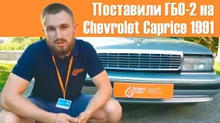 Chevrolet Caprice Classic 1991 с ГБО 2 поколения