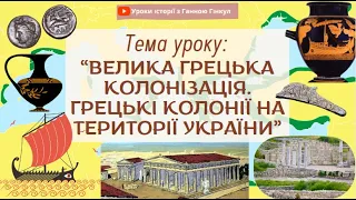Велика грецька колонізація.   Грецькі колонії на території України