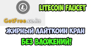 #Getfreecoin жирный лайткоин (#LTC) кран. БЕЗ ВЛОЖЕНИЙ!